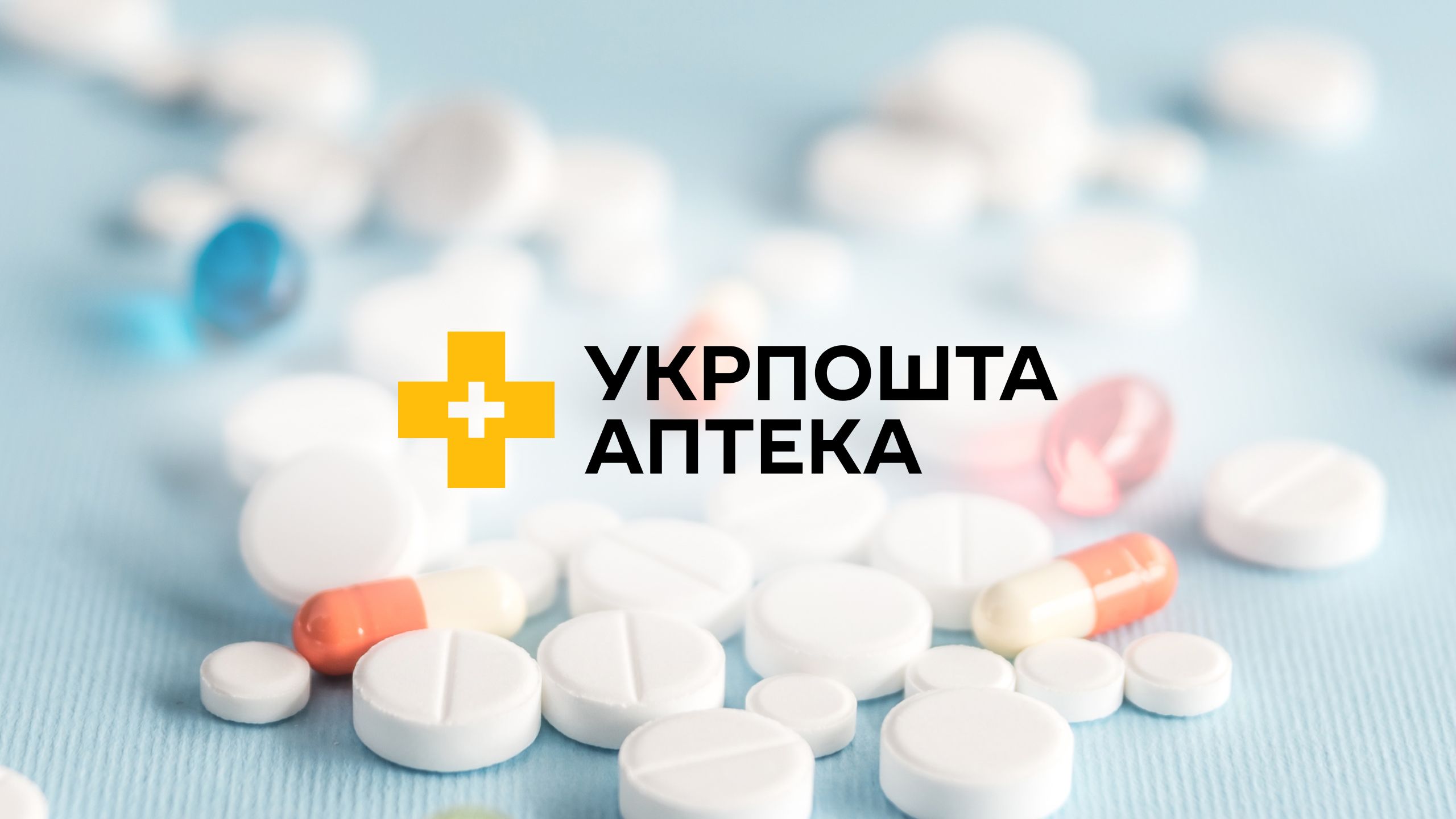 «Укрпошта.Аптека»: сервіс є — модель уточнюється
