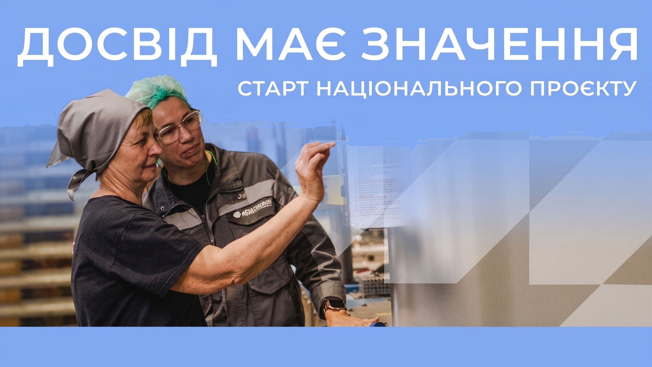 АФУ готове долучитися до реалізації проєкту «Досвід має значення»
