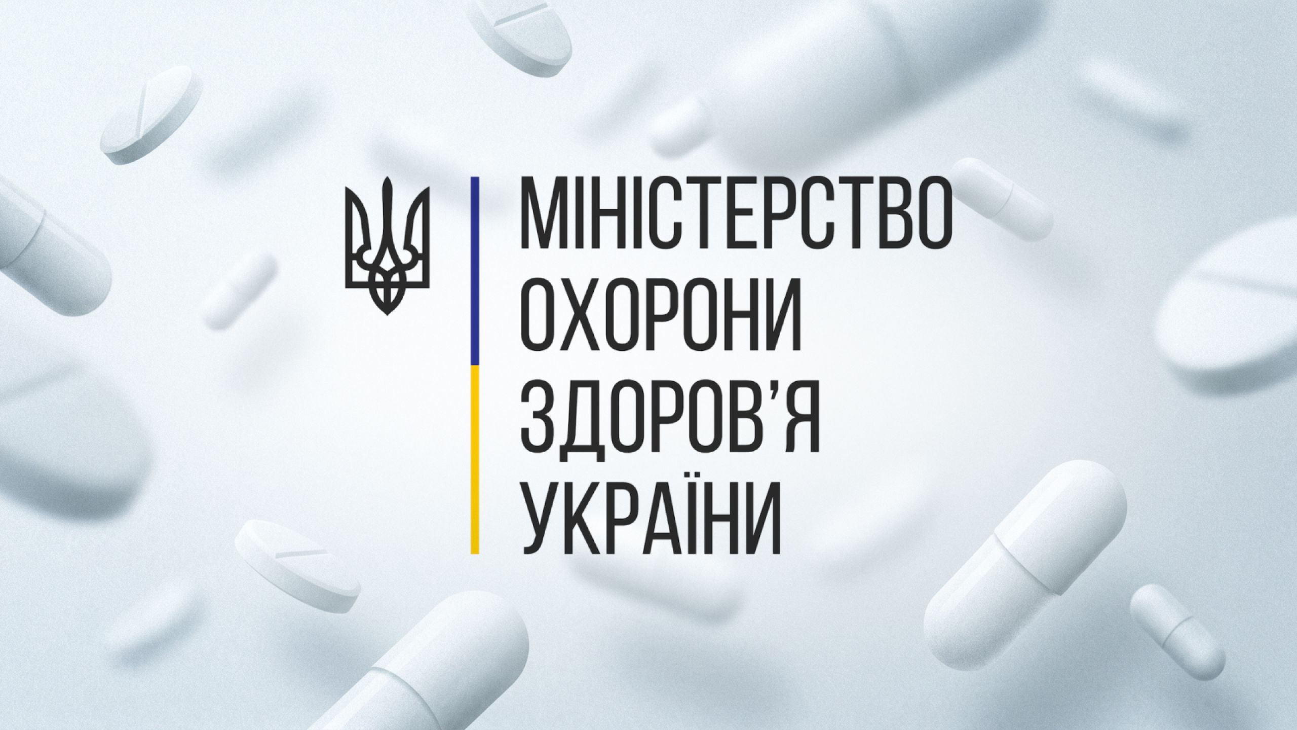 МОЗ оприлюднило принципи доброчесності для майбутнього Українського фармацевтичного агентства