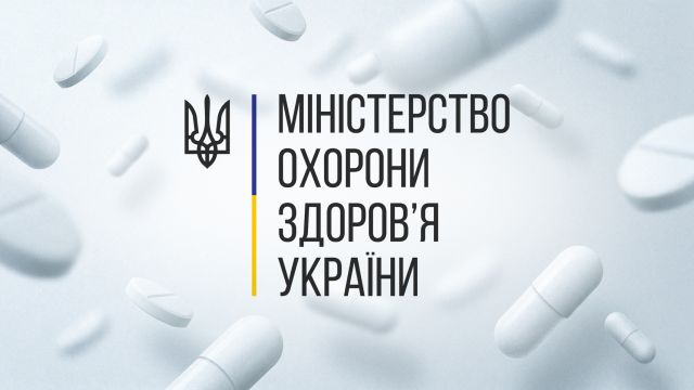 МОЗ оприлюднило принципи доброчесності для майбутнього Українського фармацевтичного агентства