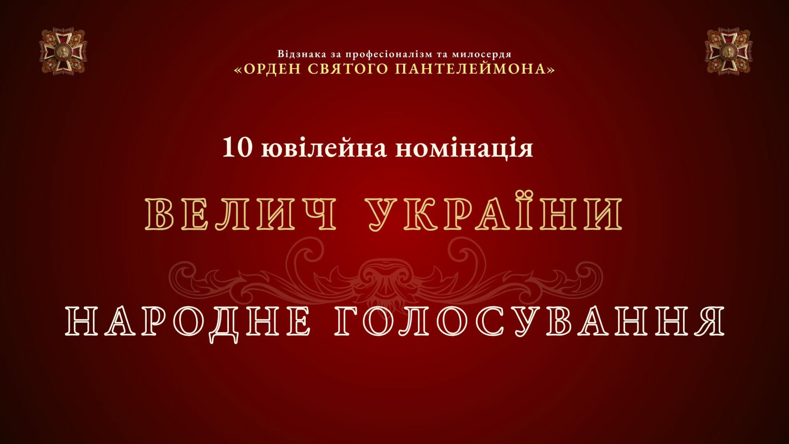 Асоціація фармацевтів України закликає підтримати фіналістів надномінації «Велич України»