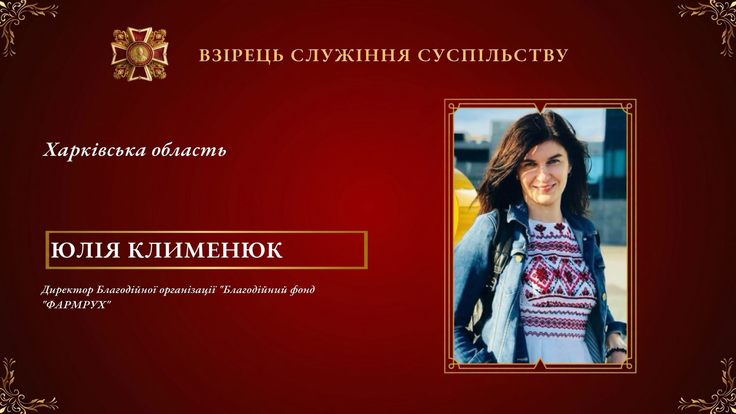 Підтримаємо представницю АФУ Юлію Клименюк у номінації «Взірець служіння суспільству»