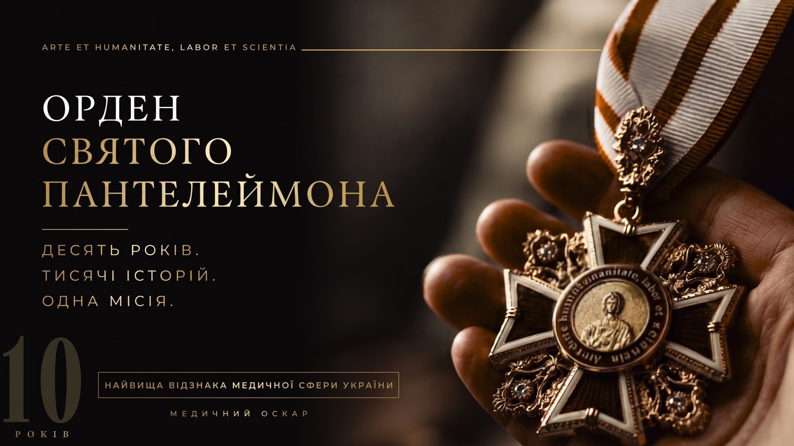 10 років Ордену святого Пантелеймона: ювілейна стрічка — про людей за професією